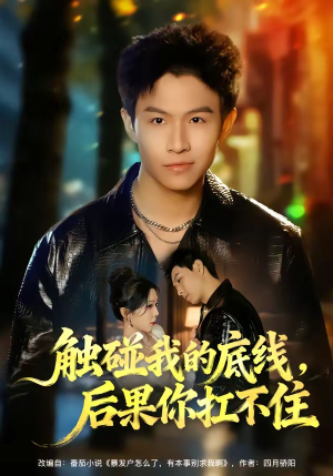 触碰我的底线，后果你扛不住（80集）哪个短剧网能看
