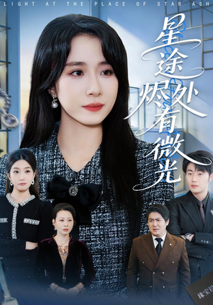 星途烬处有微光（88集）真的太精彩了