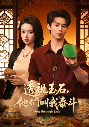 透视玉石，他们叫我泰斗（82集）短剧分享剧集