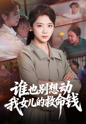 谁也别想动我女儿的救命钱（60集）评价怎么样
