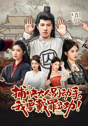 捕快大人别动手我要戴罪立功(81集) 捕快大人别动手我要戴罪立功(81集)最火爆的短剧