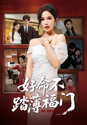 好命不踏薄福门（70集）免费热门短剧