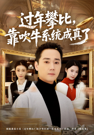 过年攀比,靠吹牛系统成真了(80集) 过年攀比,靠吹牛系统成真了(80集)红果短剧免费看