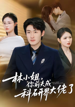 林小姐，你前夫成科研界大佬了（50集）亿万短剧抢先看