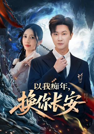 以我痴年,换你长安(60集) 以我痴年,换你长安(60集)第一季