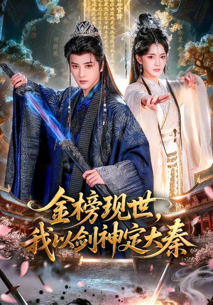 金榜现世，我以剑神定大秦（89集）免费全集短剧