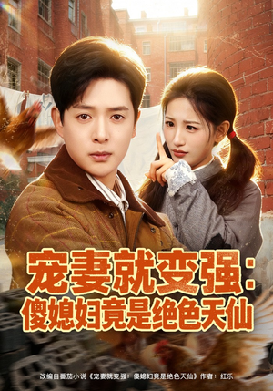 宠妻就变强：傻媳妇竟是绝色天仙（80集）精彩连连免费看