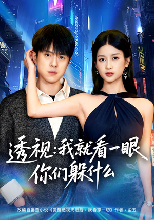 透视:就看一眼你们躲什么(81集) 透视:就看一眼你们躲什么(81集)精彩的网络短剧