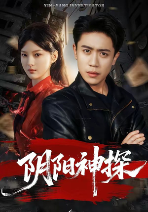 阴阳神探(79集) 阴阳神探(79集)精彩短剧看全集
