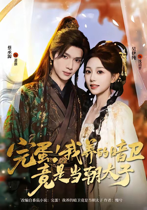 完蛋！我养的暗卫竟是当朝太子（60集）热门短剧推荐。