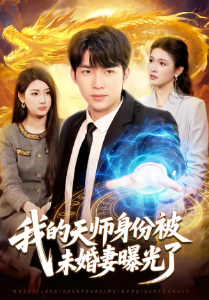 我的天师身份被未婚妻曝光了（104集）古装短剧推荐