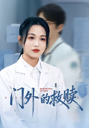门外的救赎（63集）全集下载