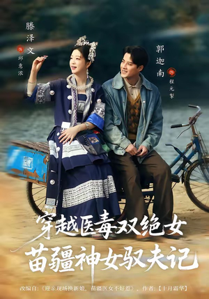 八零辣妻，苗疆圣女不好惹（82集）百度网盘在线看