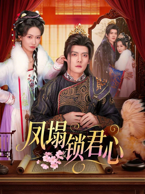 凤塌锁君心（60集）独家短剧免费看