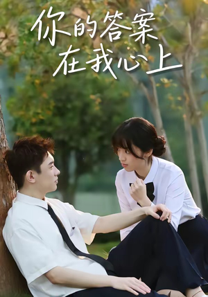 你的答案在我心上(56集) 你的答案在我心上(56集)热播短剧来袭