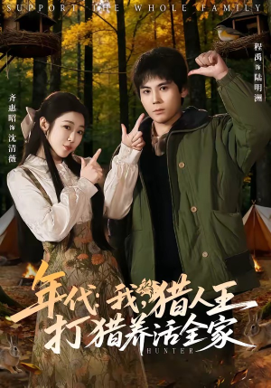年代我猎人王打猎养活全家（82集）短剧精彩绝伦