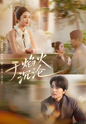 于焰火沉沦（80集）热门短剧推广