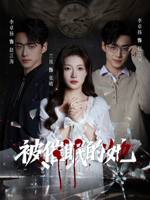 被催眠的她（60集）超甜短剧分享