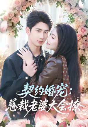 契约婚宠:总裁老婆太会撩(82集) 契约婚宠:总裁老婆太会撩(82集)这短剧太好看了