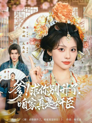 爹求你别升了咱家真是奸臣(67集) 爹求你别升了咱家真是奸臣(67集)直接追到结尾