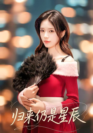 归来仍是星辰（61集）第三季