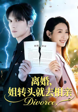 离婚，姐转头就去相亲（80集）古装短剧热播