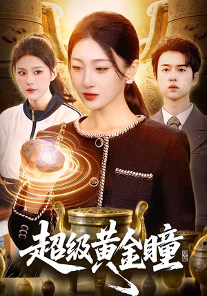 超级黄金瞳（83集）全集免费观看