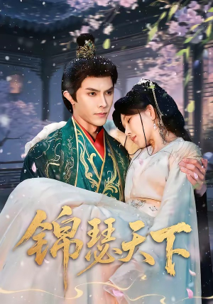 锦瑟天下（70集）短剧推荐来了