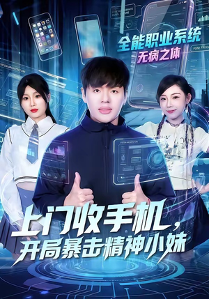 上门收手机,开局暴击精神小妹(70集) 上门收手机,开局暴击精神小妹(70集)短剧免费看全集