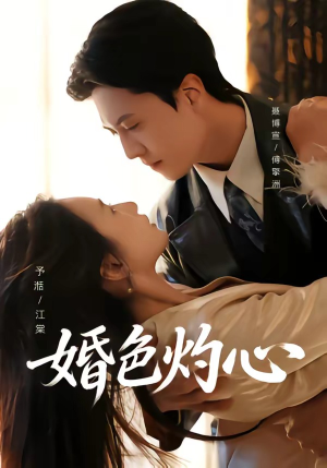 婚色灼心(72集) 婚色灼心(72集)免费全集短剧