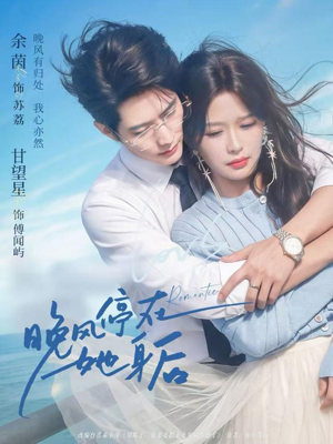 晚风停在她身后（61集）看到大结局