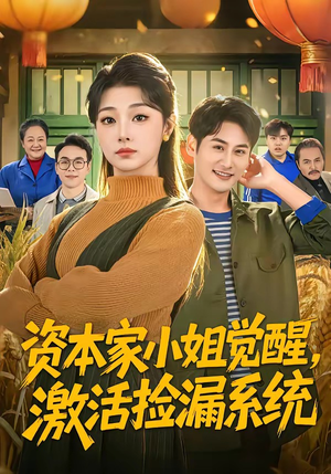 资本家小姐觉醒，激活捡漏系统（80集）短剧全集免费