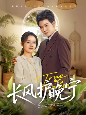 长风护晚宁（59集）短剧爆款推荐