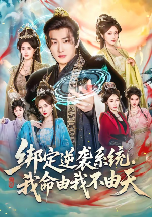 绑定逆袭系统，我命由我不由天（80集）看短剧放松一下