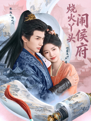 烧火丫头闹侯府（80集）短剧推荐更新中