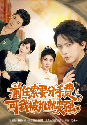 前任索要分手费，可我被讹就变强（80集）精彩的网络短剧