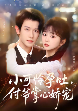 小可怜孕吐，付爷掌心娇宠（74集）短剧精彩推荐