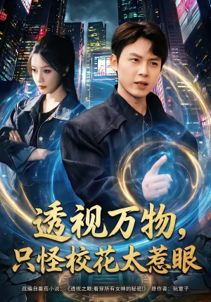 透视万物，只怪校花太惹眼（80集）热门短剧来袭