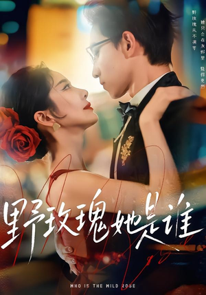 野玫瑰她是谁(84集) 野玫瑰她是谁(84集)这部短剧我爱了