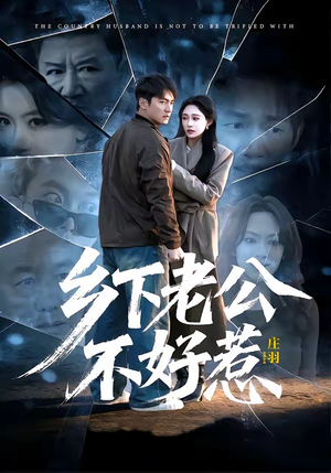 乡下老公不好惹（60集）免费看短剧