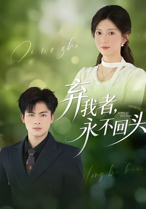 弃我者，永不回头（52集）最后一集