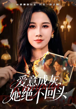 爱意成灰,她绝不回头(53集) 爱意成灰,她绝不回头(53集)火爆短剧热播中