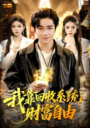 我靠回收系统财富自由（102集）第二季