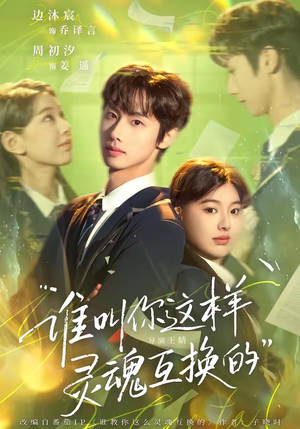谁叫你这样灵魂互换的(80集) 谁叫你这样灵魂互换的(80集)直接看到大结局