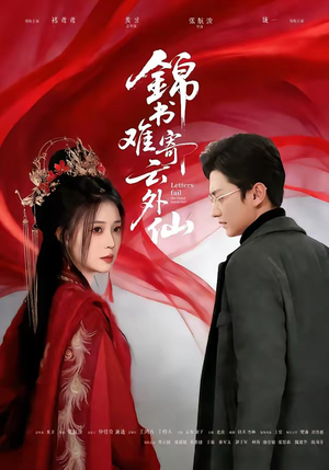 锦书难寄云外仙（61集）好看的短剧电影