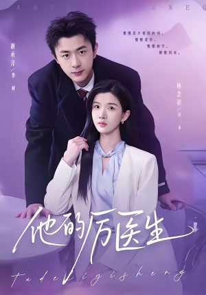 他的厉医生（72集）在线看完整版