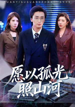 愿以孤光照山河(73集) 愿以孤光照山河(73集)好看短剧推荐