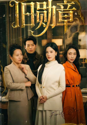 旧勋章(59集) 旧勋章(59集)短剧每日分享