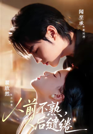 人前不熟,人后缱绻(68集) 人前不熟,人后缱绻(68集)精彩短剧分享