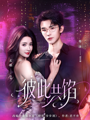 彼此共馅（63集）一口气追完短剧